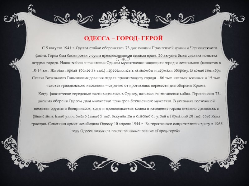 Реферат: Оборона Одессы