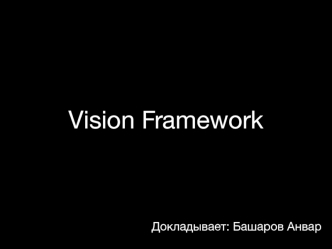 Vision Framework Компьютерное зрение