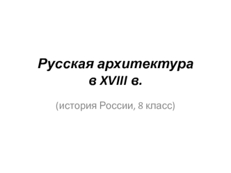 Русская архитектура в XVIII веке