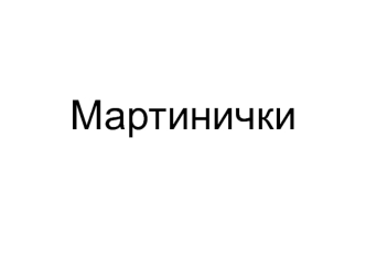 Мартинички