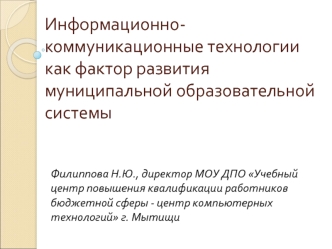 Информационно-коммуникационные технологии как фактор развития муниципальной образовательной системы