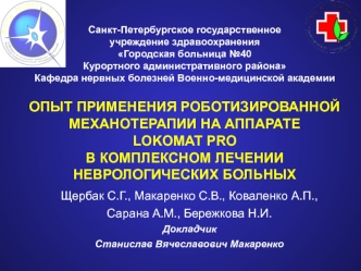 Щербак С.Г., Макаренко С.В., Коваленко А.П., 
Сарана А.М., Бережкова Н.И.
Докладчик 
Станислав Вячеславович Макаренко