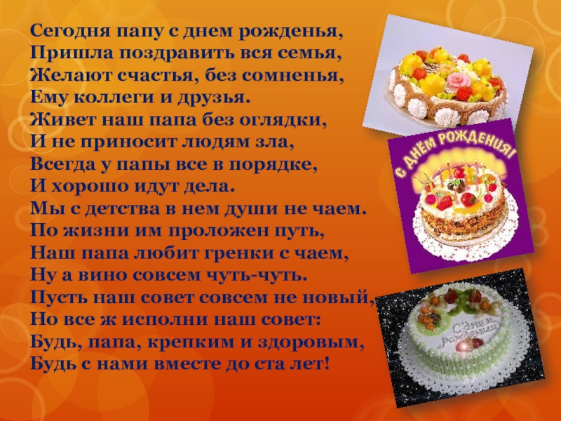 Сегодня папу с днем рожденья, Пришла поздравить вся семья, Желают счастья, без