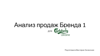 Анализ продаж бренда для Carlsberg Ukraine