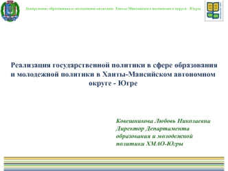 Реализация государственной политики в сфере образования и молодежной политики в Ханты-Мансийском автономном округе - Югре