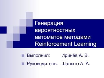 Генерация вероятностных автоматов методами Reinforcement Learning