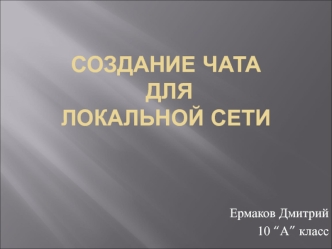 Создание чата длялокальной сети