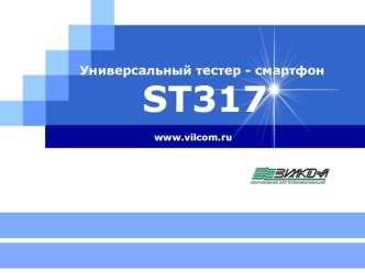 Универсальный тестер - смартфон ST317