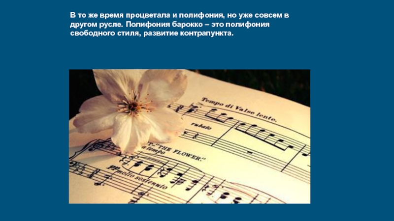 Полифония эпохи Барокко. Полифония в Музыке и живописи. Уроки композиции полифония. Барокко в Музыке.