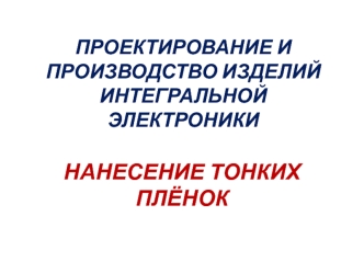 Проектирование и производство изделий интегральной электроники. Нанесение тонких плёнок