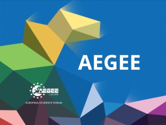 Форум студентов Европы Аegee