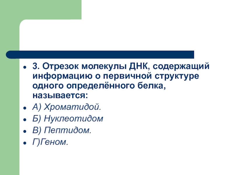 Промежутки молекул. Отрезок молекулы ДНК содержащий информацию о первичной структуре. Отрезок молекулы ДНК содержащий информацию о структуре белка. Отрезок молекулы ДНК определяющий первичную структуру белка. ДНК содержит информацию о первичной структуре белка.