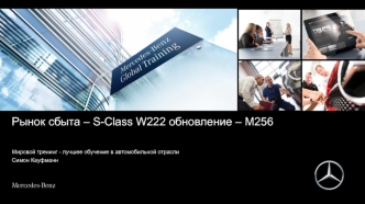 Рынок сбыта - S-Class W222, обновление - M256. Обзор двигателя