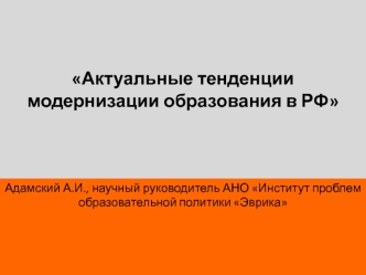 Актуальные тенденции модернизации образования в РФ