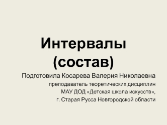 Интервалы (состав)