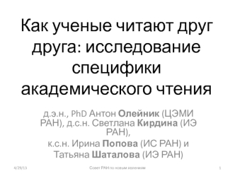 Как ученые читают друг друга: исследование специфики академического чтения