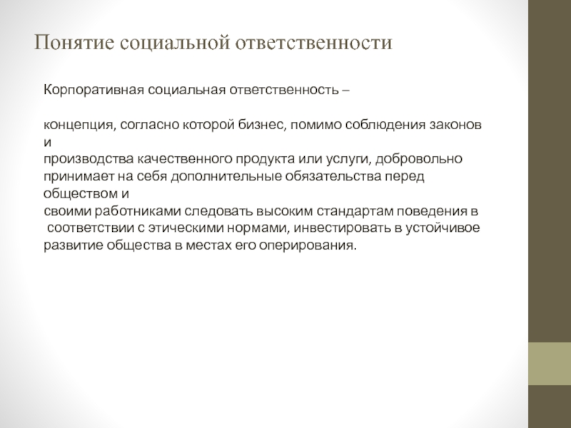 Понятие социальной ответственности Корпоративная социальная ответственность –   концепция, согласно которой бизнес, помимо соблюдения законов и