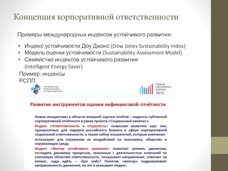 Концепция корпоративной ответственности Примеры международных индексов устойчивого развития:  Индекс устойчивости Доу Джонс (Dow Jones Sustainability Index)