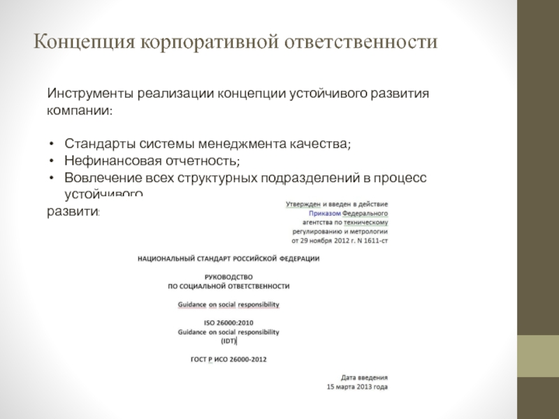 Концепция корпоративной ответственности Инструменты реализации концепции устойчивого развития компании:  Стандарты системы менеджмента качества; Нефинансовая отчетность; Вовлечение