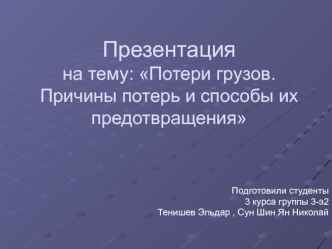 Потери грузов. Причины потерь и способы их предотвращения