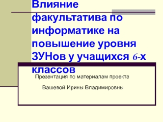 Влияние факультатива по информатике на повышение уровня ЗУНов у учащихся 6-х классов