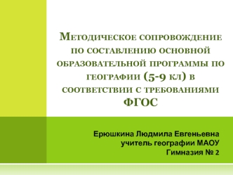 Методическое сопровождение по составлению основной образовательной программы по географии (5-9 кл) в соответствии с требованиями ФГОС