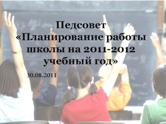 Педсовет  Планирование работы школы на 2011-2012 учебный год