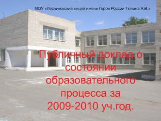 Публичный доклад о состоянии образовательного процесса за 2009-2010 уч.год.