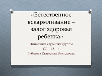 Естественное вскармливание – залог здоровья ребенка