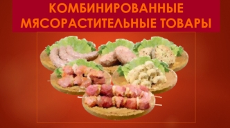 Комбинированные мясорастительные товары