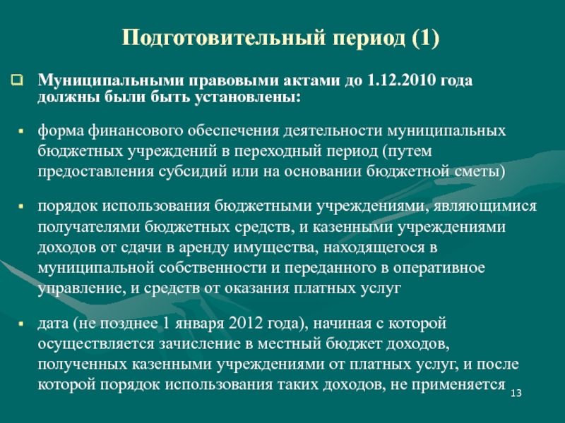 В подготовительный период входят