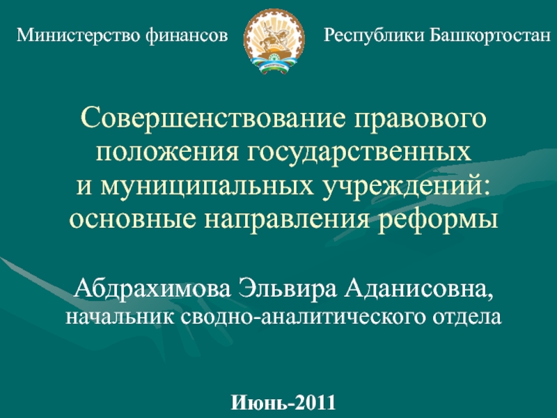 Министерство финансов Республики Башкортостан. Министр финансов Республики Башкортостан.