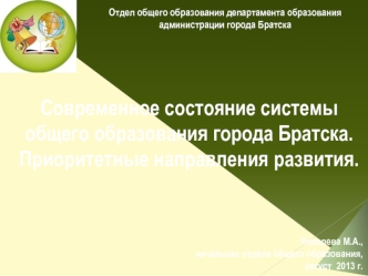 Современное состояние системы общего образования города Братска. Приоритетные направления развития.