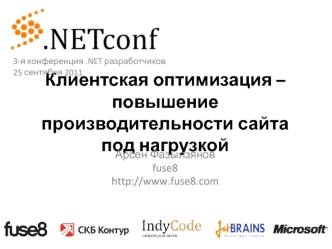 Клиентская оптимизация – повышение производительности сайта под нагрузкой