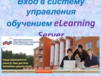 Вход в систему управления обучением eLearning Server