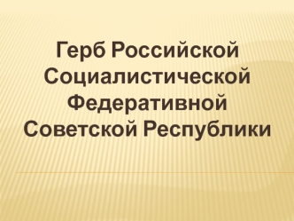 Герб Российской Социалистической Федеративной Советской Республики. 1918 – 1920 годы