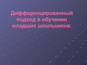 Дифференцированный подход в обучении младших школьников.