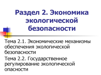 Раздел 2. Экономика экологической безопасности