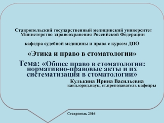 Общее право в стоматологии: нормативно-правовые акты и их систематизация в стоматологии