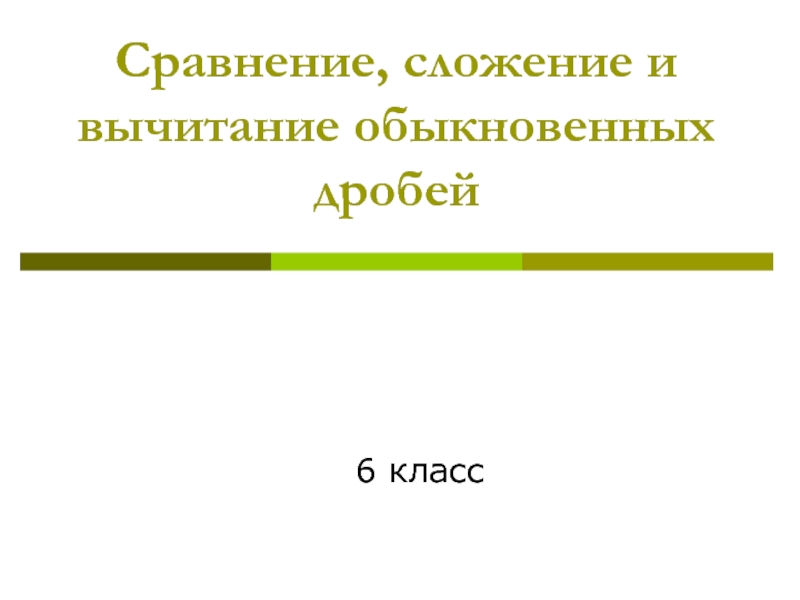 Сравнение сложение. Сравнивать складывать вычитать можно только.