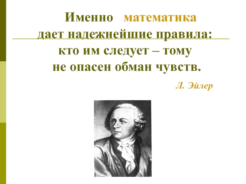 Именно. Именно математика даёт надёжнейшие. Именно математика даёт надёжнейшие правила. Именно математиков. Эйлер цитаты.