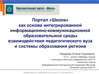 Портал Школа как основа интегрированной информационно-коммуникационной образовательной среды взаимодействия педагогического вузаи системы образования региона