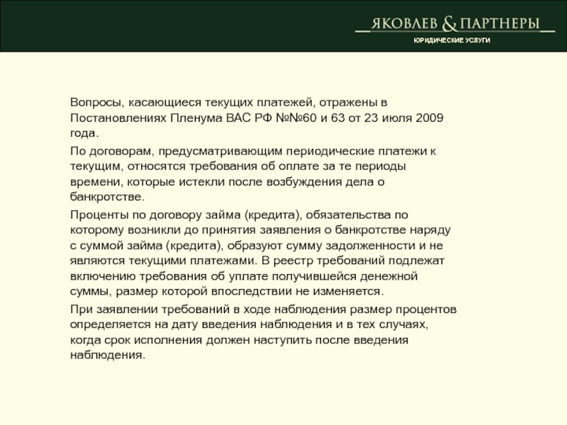 Вопросы, касающиеся текущих платежей, отражены в Постановлениях Пленума ВАС РФ №№60