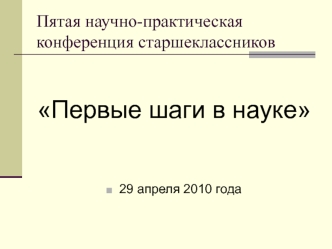 Первые шаги в науке



29 апреля 2010 года