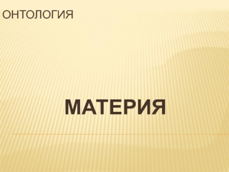 Онтология. Материя