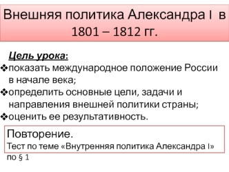 Внешняя политика Александра I в 1801 – 1812 годах