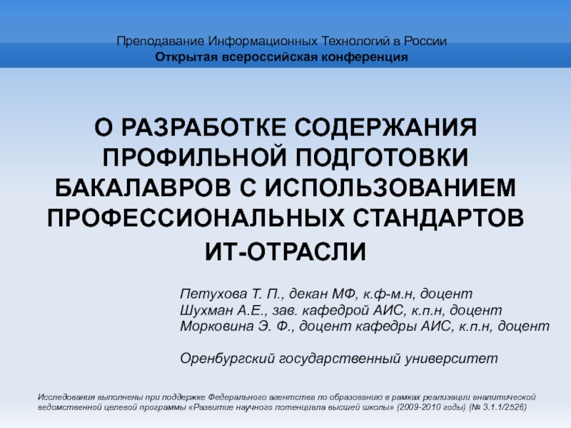 Разработки содержат. Профессиональные стандарты ИТ по направлениям. Информационные технологии в экономике профиль обучения бакалавриат. Московский университет профессиональных стандартов.