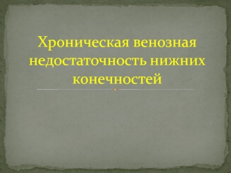 Хроническая венозная недостаточность нижних конечностей