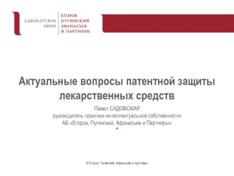 Вопросы патентной защиты лекарственных средств