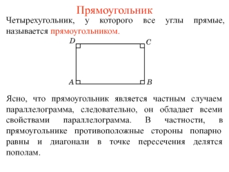 Прямоугольник, ромб, квадрат